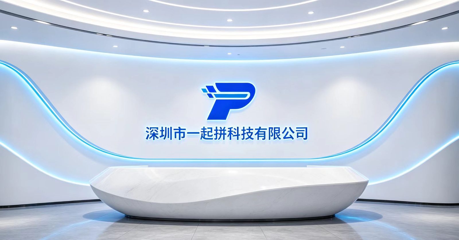 深圳市一起拼科技有限公司研发中心办公实景